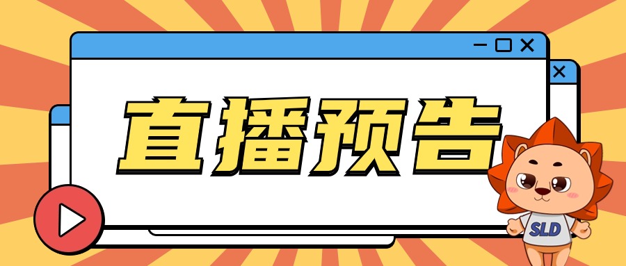 干货 x N！实验室资质申请别瞎折腾，做好准备再去 | 直播预告