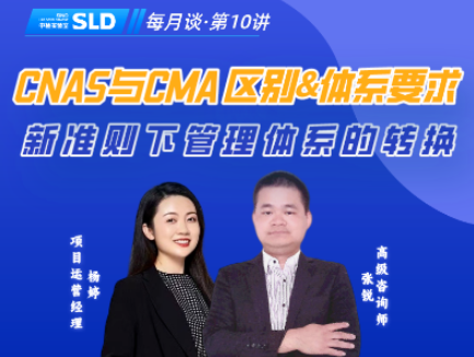 直播预告| CMA和CNAS哪个更适合我的实验室？新评审准则下体系换版要点有哪些？这次终于说清楚了!