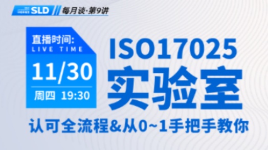 直播预告 | 实验室ISO17025认可全攻略，带你快速通过审核！