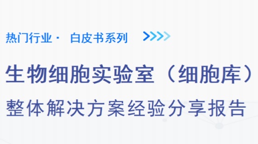 白皮书系列②-生物细胞实验室整体解决方案经验分享